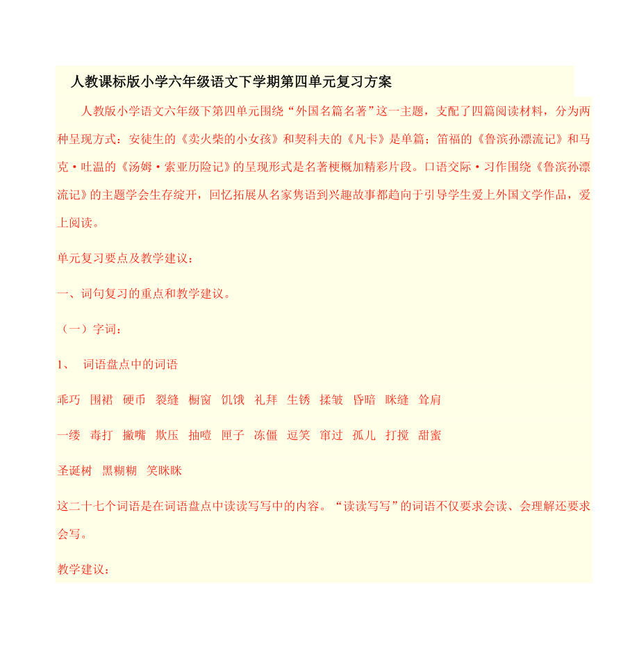 人教课标版小学六年级语文下学期第四单元复习方案教案.docx_第1页