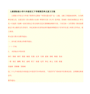 人教课标版小学六年级语文下学期第四单元复习方案教案.docx