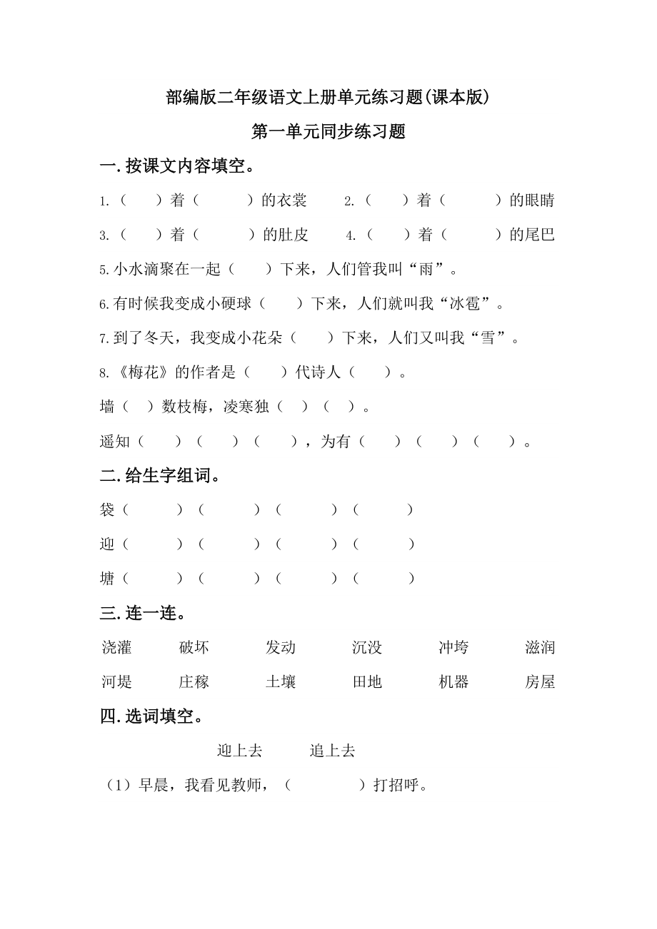 部编版小学二年级语文上册单元练习题.docx_第1页