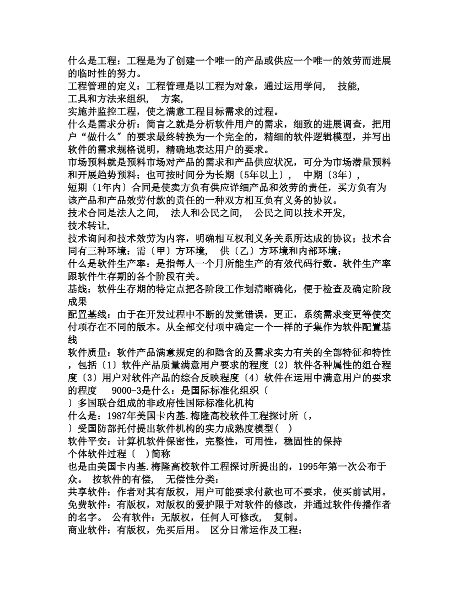 软件项目管理与安全复习资料.docx_第1页