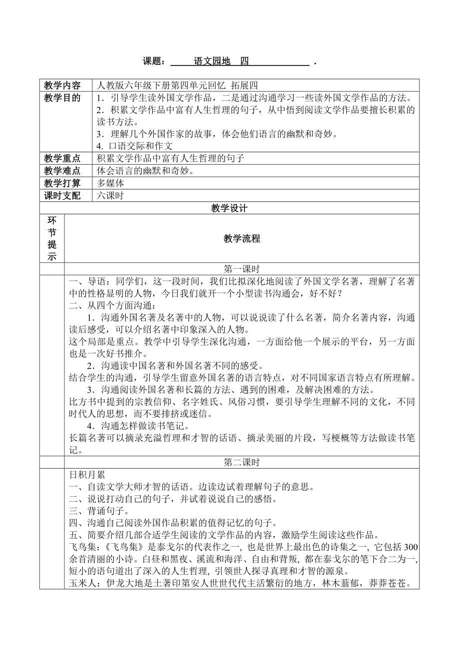 人教版语文六年级下册语文园地四教案1.docx_第1页