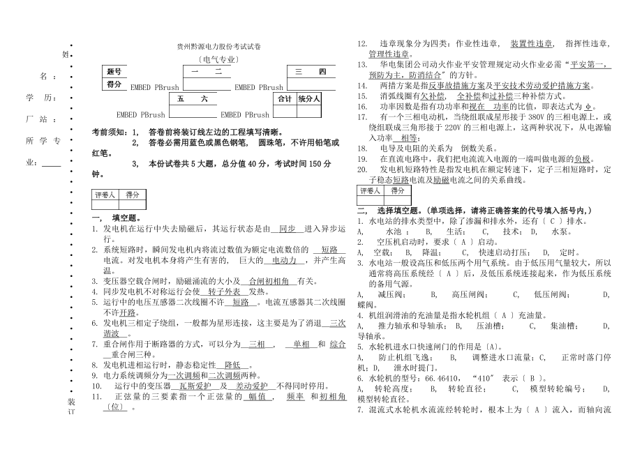 试题水电站运行考试试题及答案4.docx_第1页