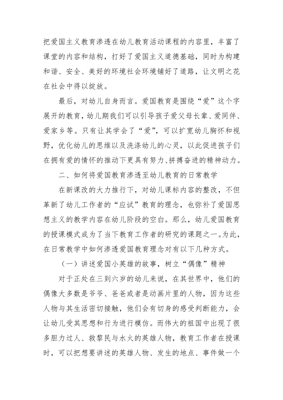 浅谈如何在幼儿园进行爱国教育优秀科研论文报告论文6.docx_第2页