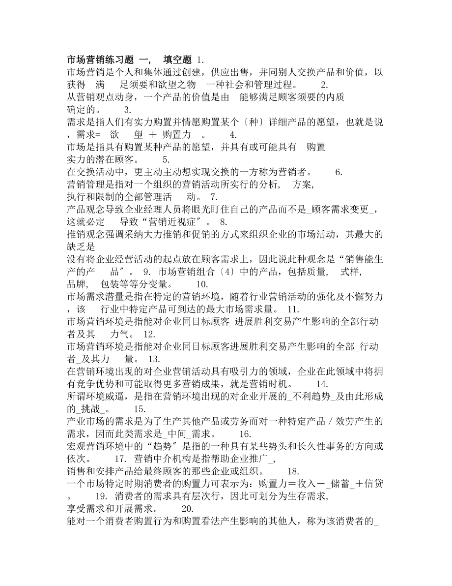 市场营销练习题带答案.docx_第1页