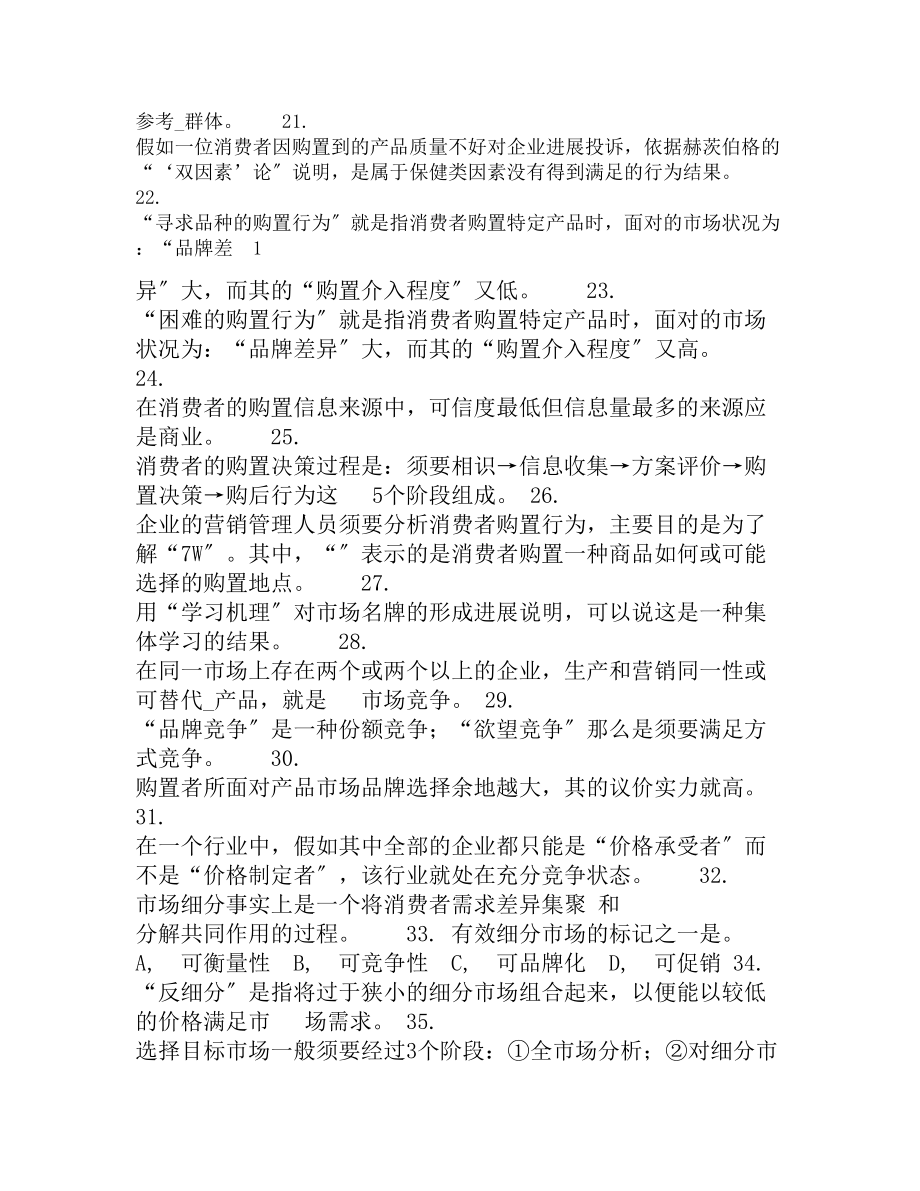 市场营销练习题带答案.docx_第2页