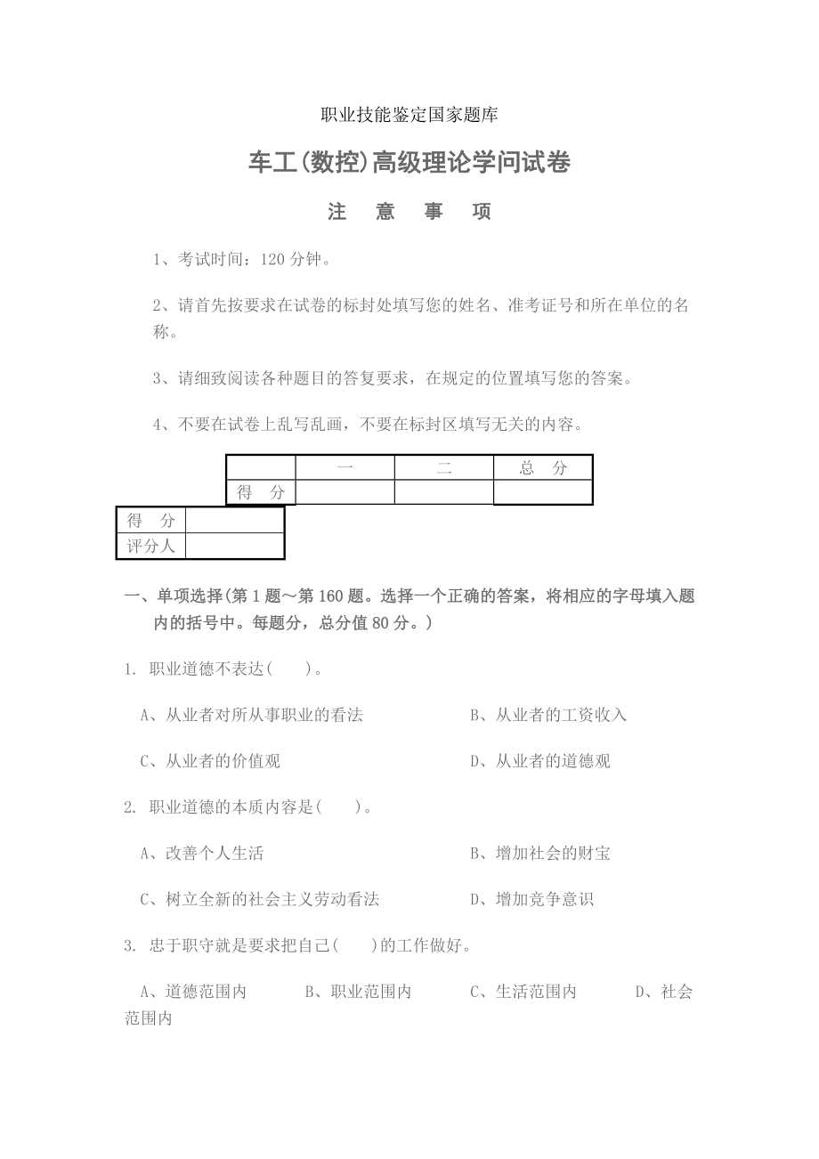 车工数控高级理论知识试卷.docx_第1页