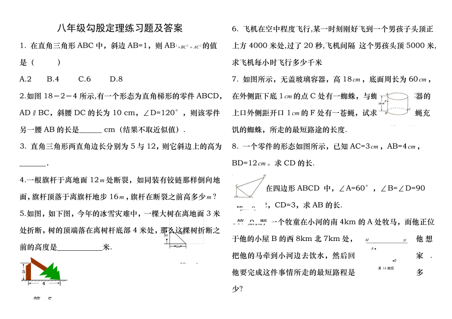 八年级上册勾股定理练习题及答案.docx_第1页