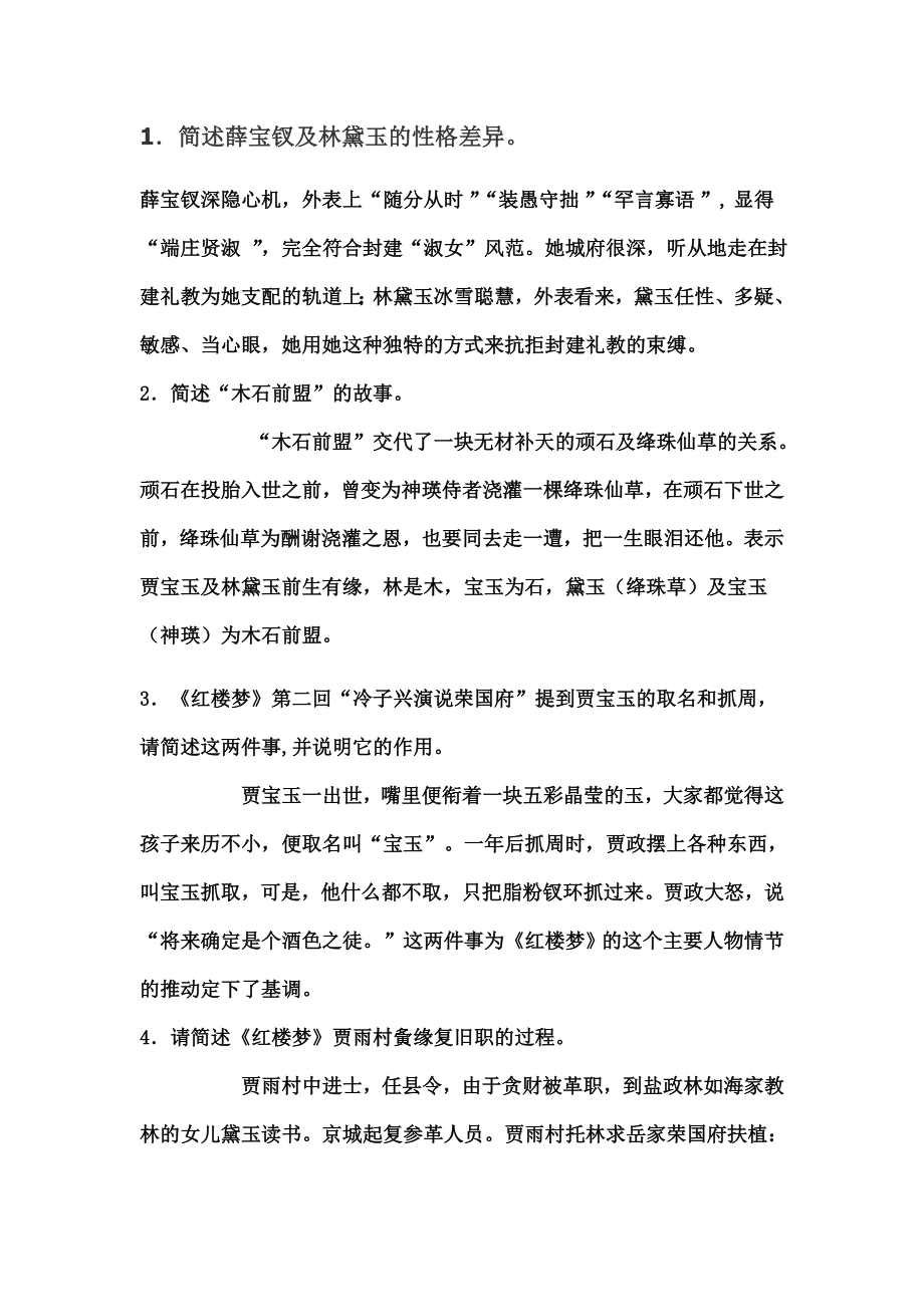 高中文学常识红楼梦知识点1.docx_第1页