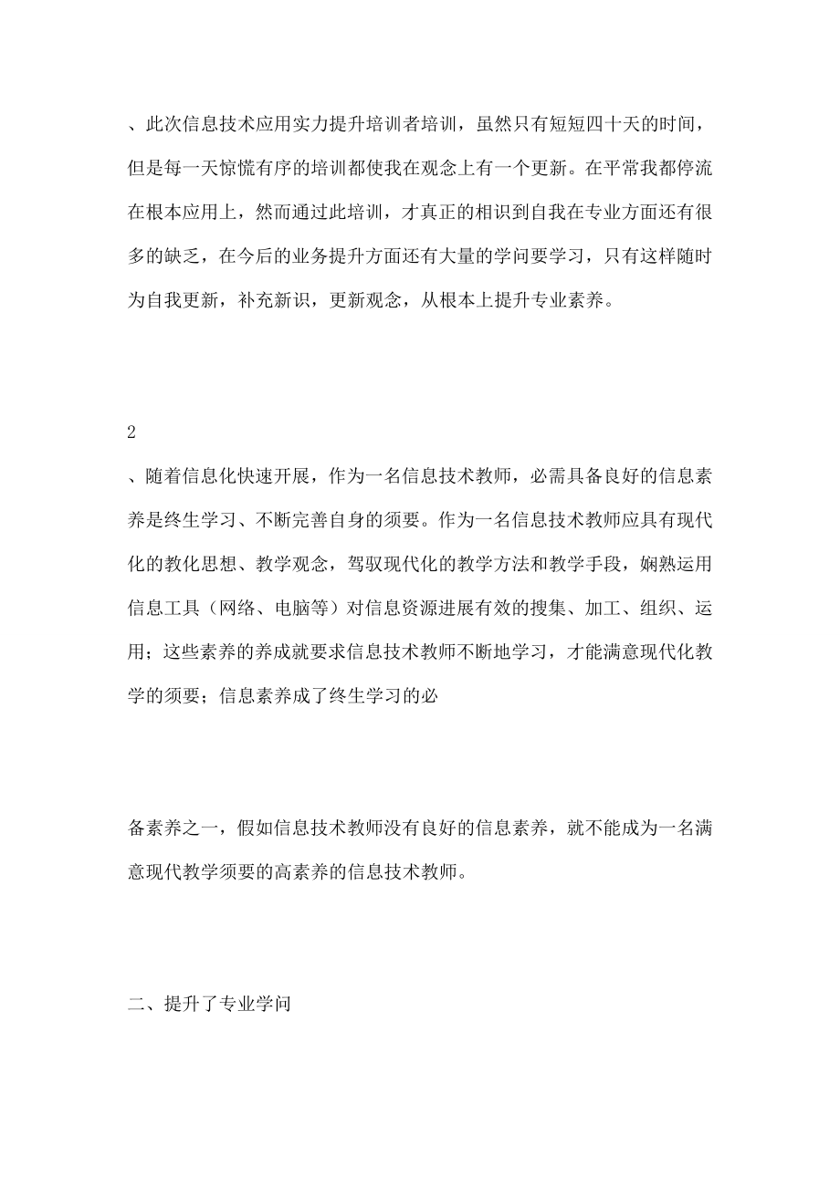 中小学教师信息技术应用能力提升工程个人培训研修总结.docx_第2页