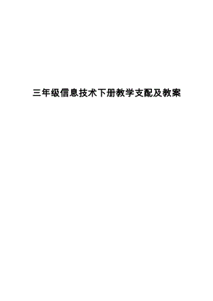 云教版小学三年级信息技术三年级下册教案全册.docx