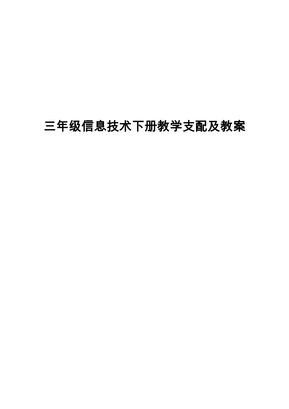 云教版小学三年级信息技术三年级下册教案全册.docx_第1页