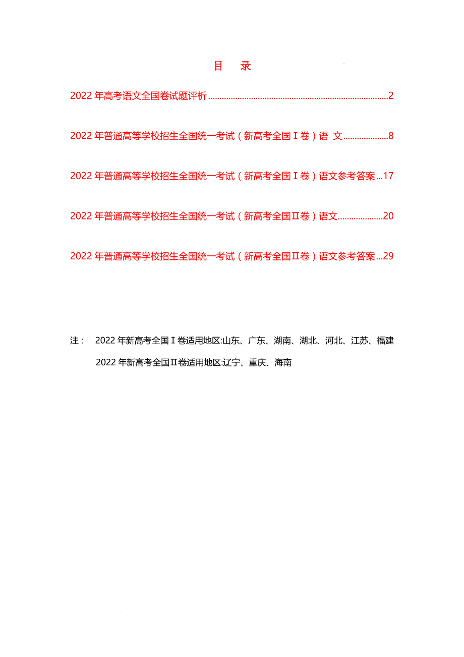 2022年普通高等学校招生全国统一考试新高考Ⅰ卷、Ⅱ卷语文真题及参考答案汇总 + 评析.docx_第2页