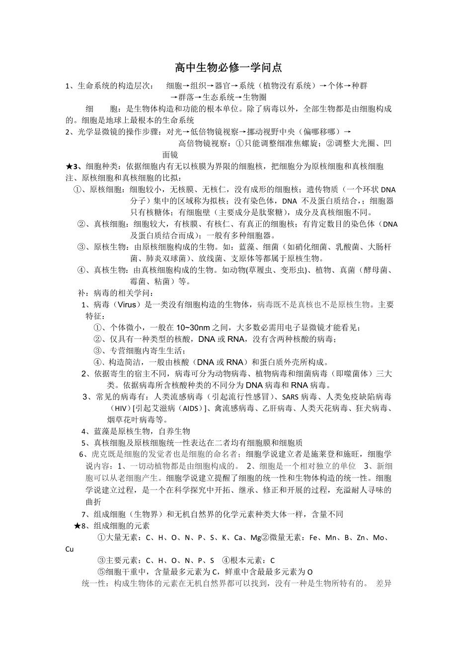 高中生物必修一知识点2.docx_第1页