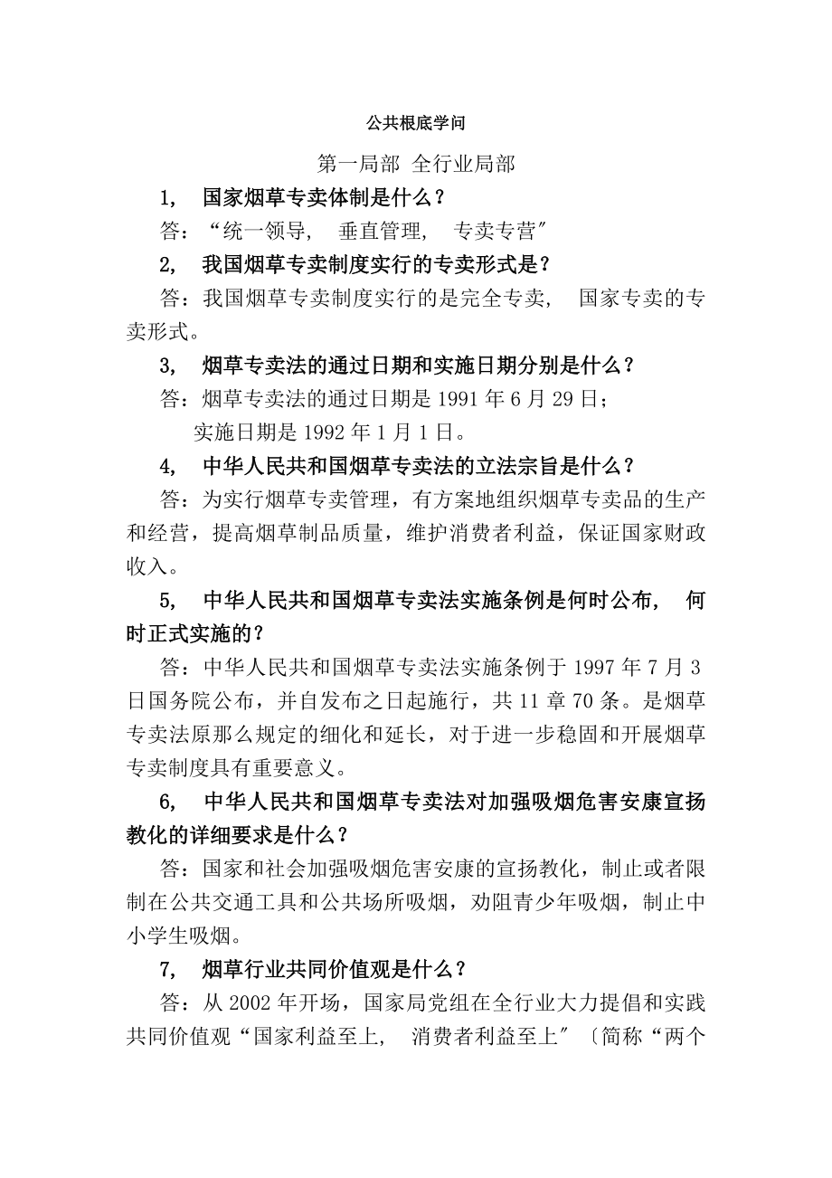 优质烟草行业公共基础知识整理.docx_第1页