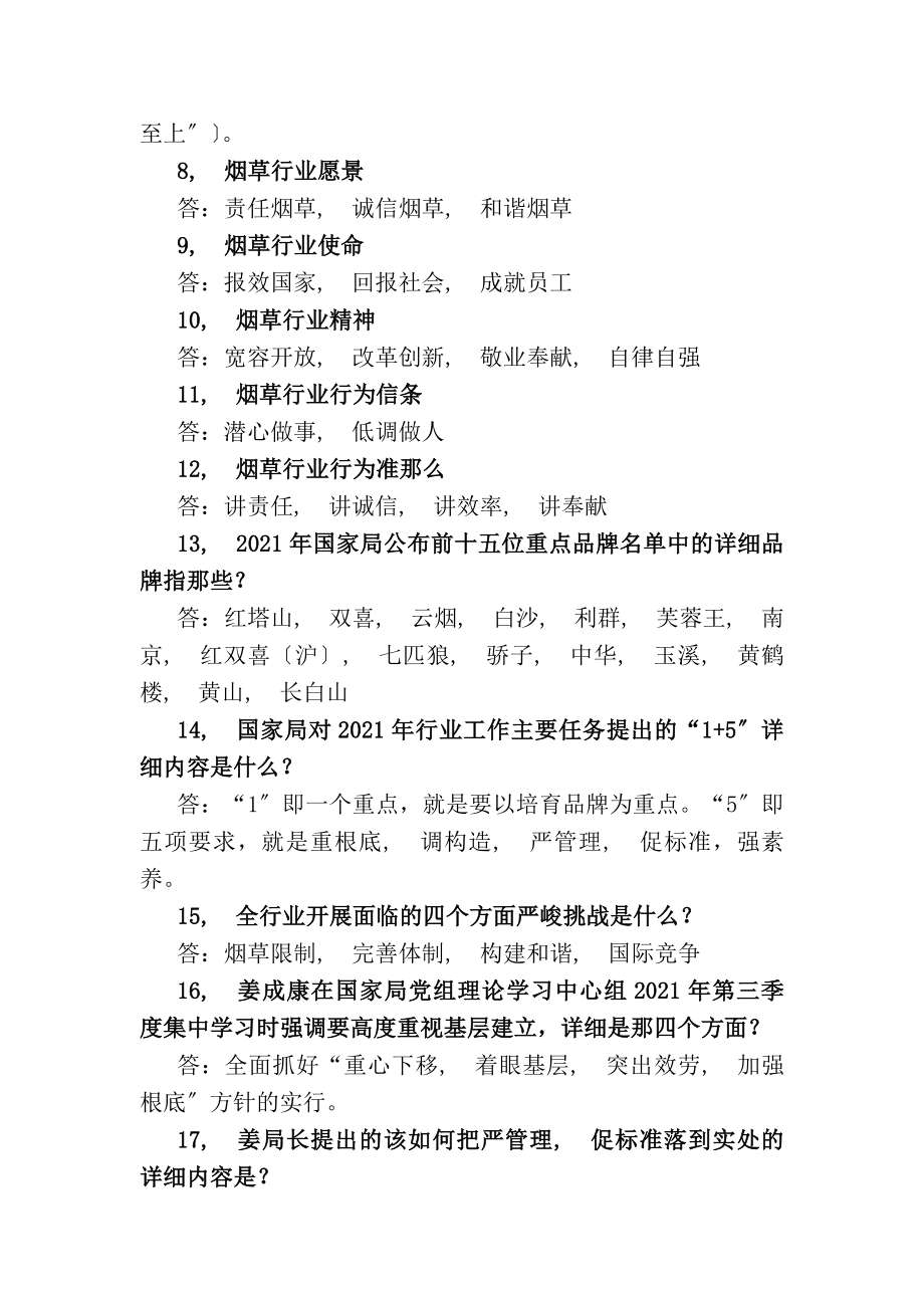 优质烟草行业公共基础知识整理.docx_第2页