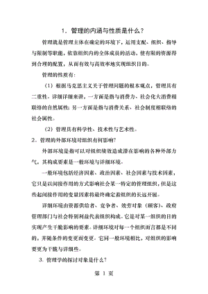 《管理学原理》简答题及答案.docx