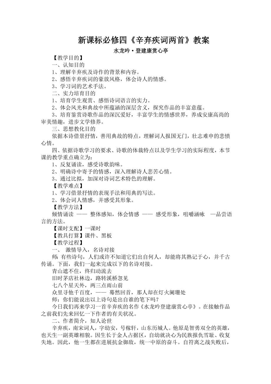 《辛弃疾词两首》教案.docx_第1页