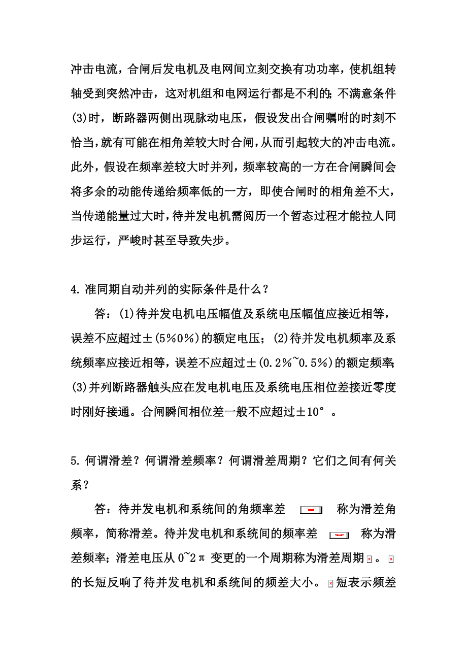 电力系统自动装置复习思考题参考答案13章.docx_第2页