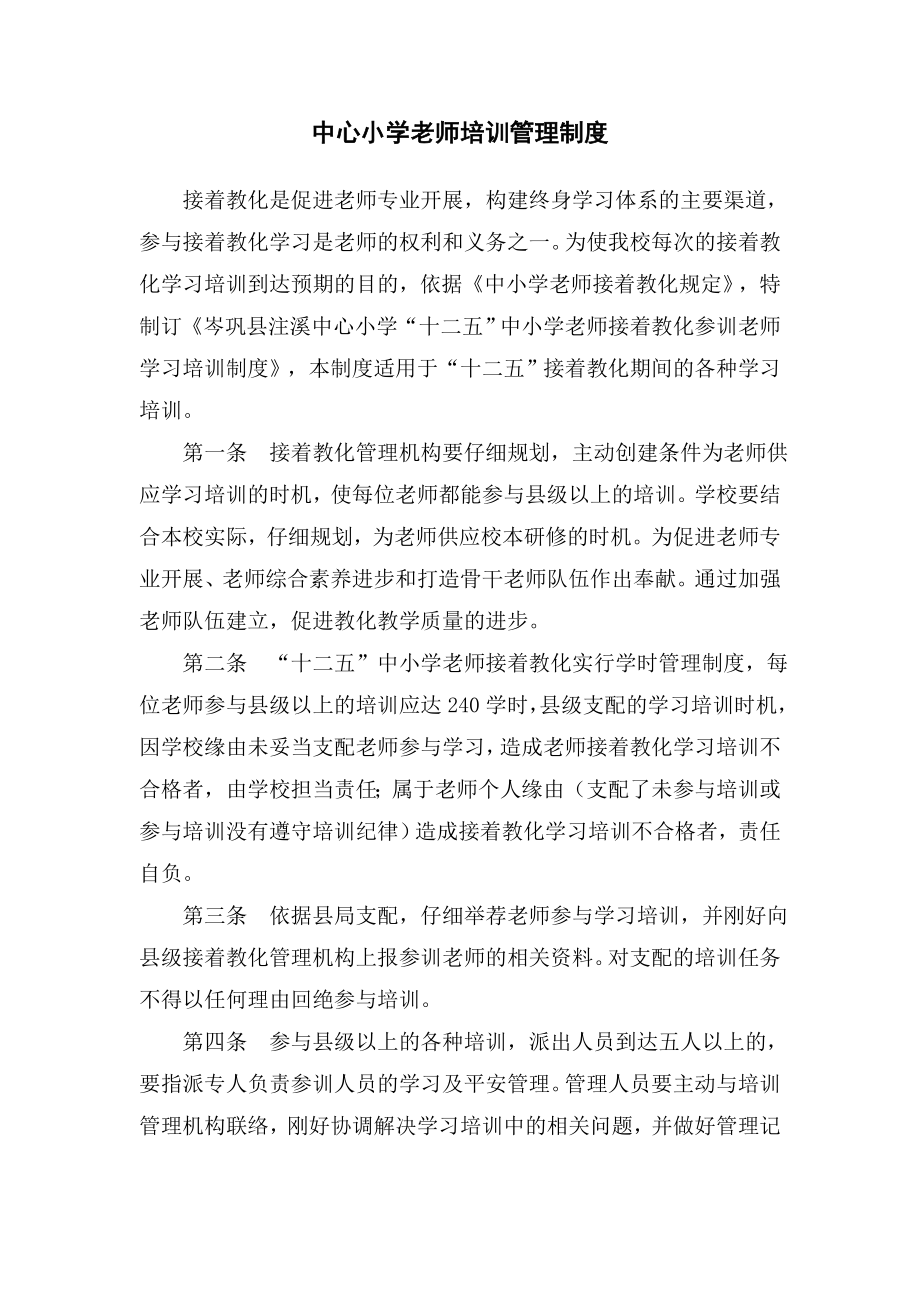 中心小学教师培训管理制度.docx_第1页