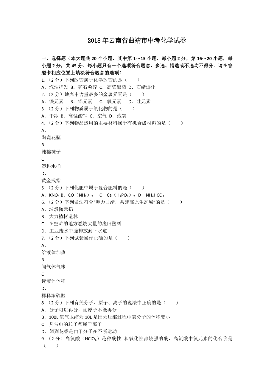 云南省曲靖市中考化学试卷答案.docx_第1页