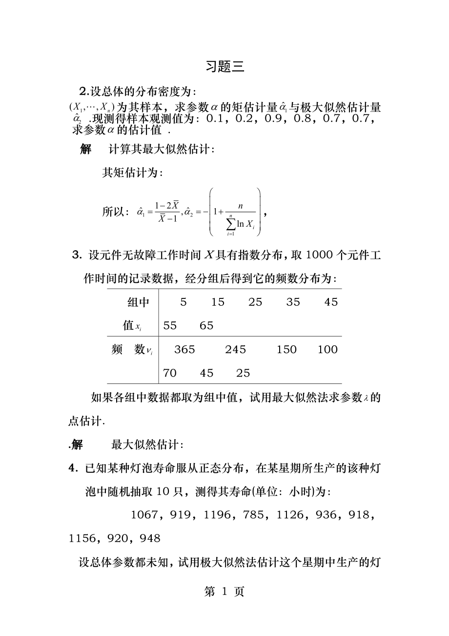 应用数理统计--第三章习题及答案.docx_第1页