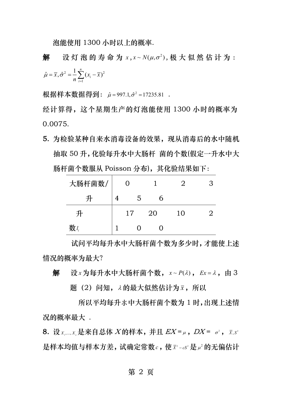 应用数理统计--第三章习题及答案.docx_第2页