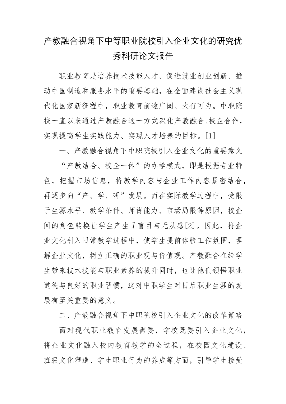 产教融合视角下中等职业院校引入企业文化的研究优秀科研论文报告论文6.docx_第1页