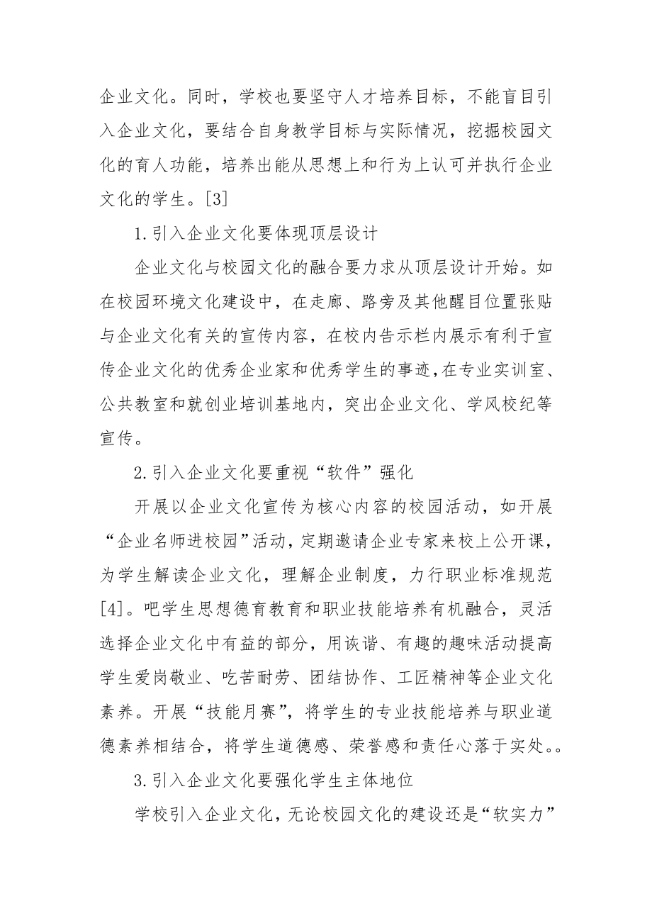 产教融合视角下中等职业院校引入企业文化的研究优秀科研论文报告论文6.docx_第2页