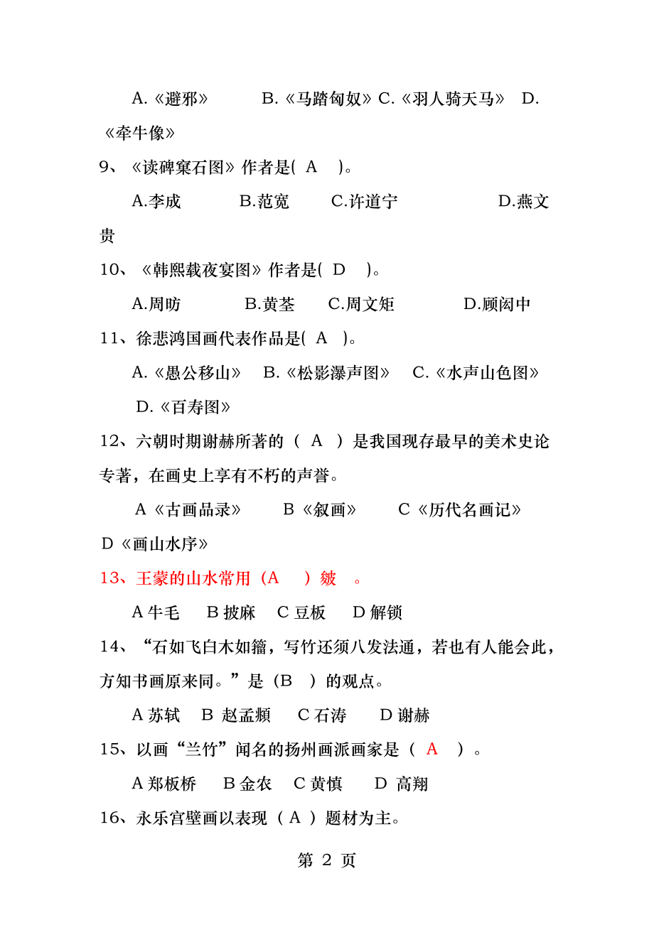 答案--中国美术史试题4套汇总.docx_第2页