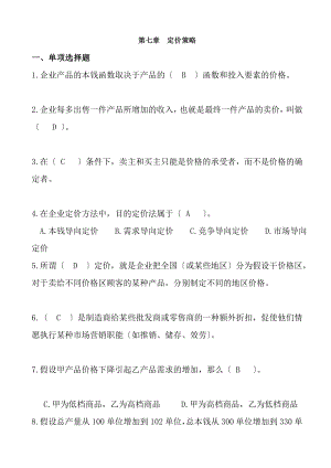 第七章定价策略试题与答案.docx