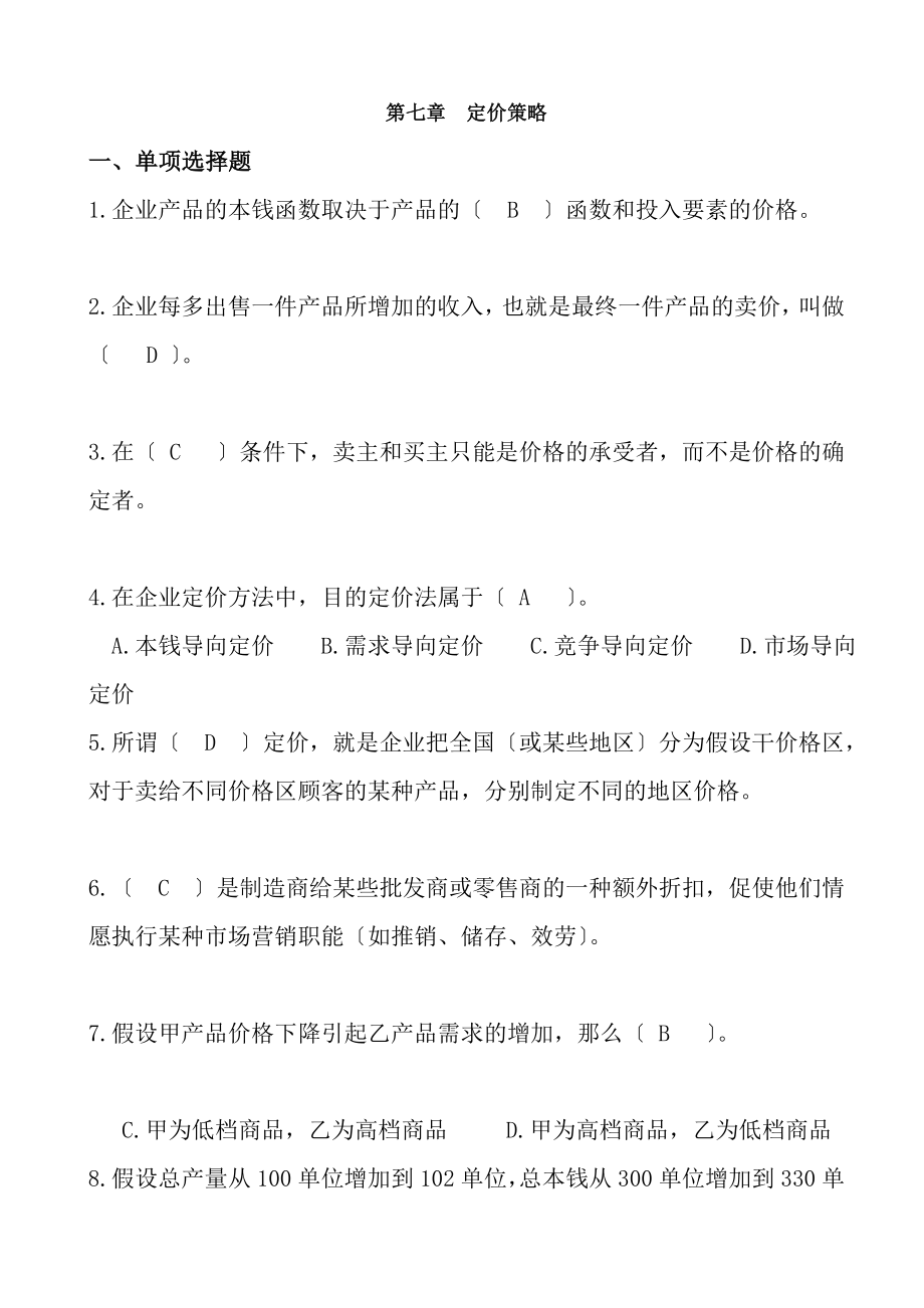 第七章定价策略试题与答案.docx_第1页