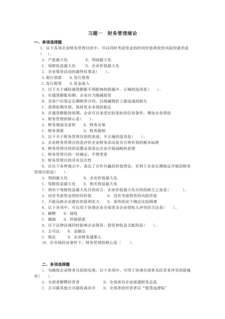 财务管理习题集及答案[2].docx_第1页