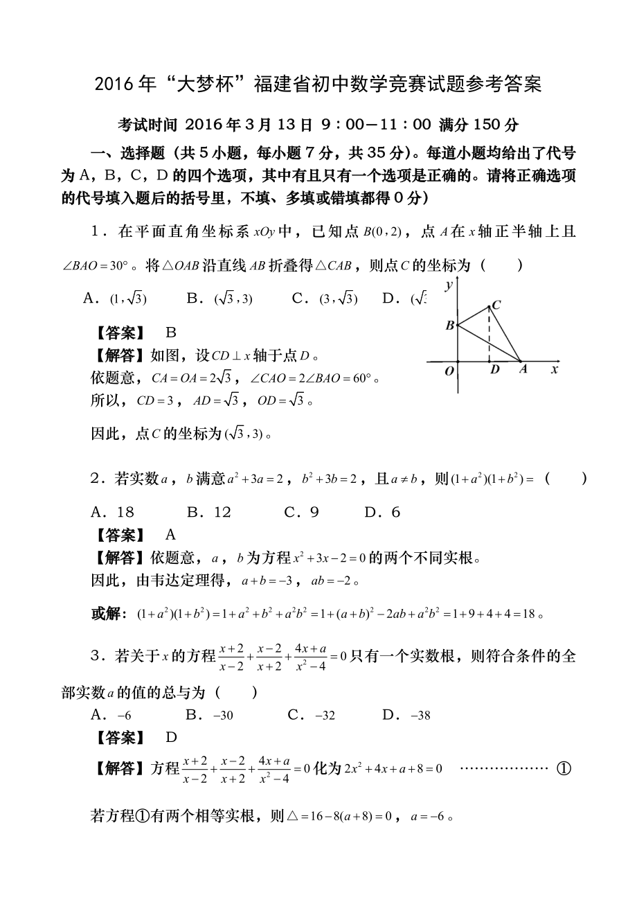 福建省2016年大梦杯初中数学竞赛试题含参考复习资料.docx_第1页