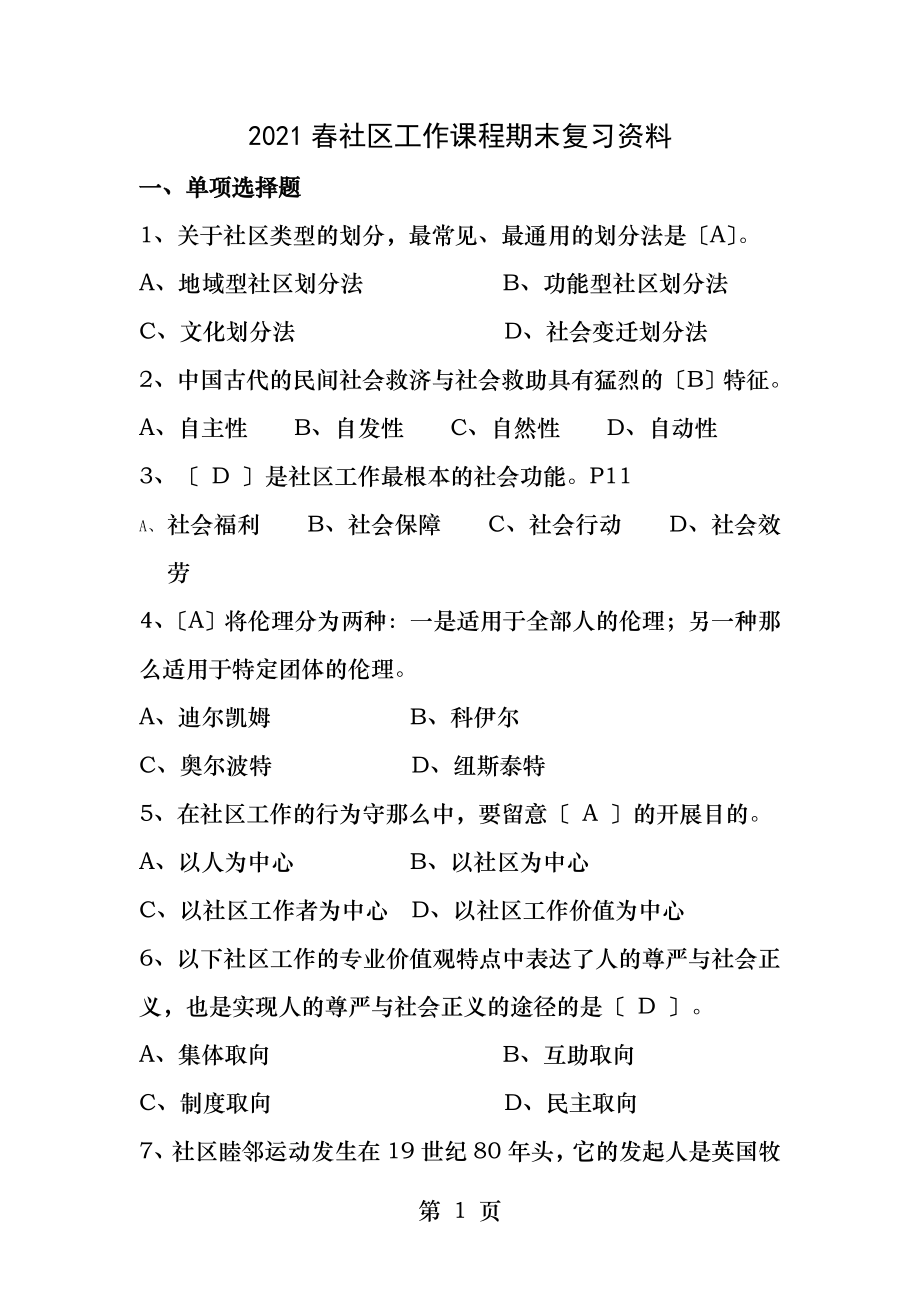 春社区工作期末复习资料答案.docx_第1页