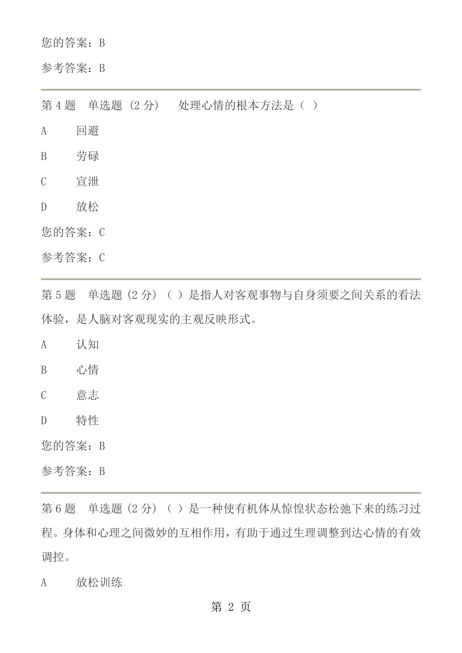 电大心理健康教育概论第一次形成性考核作业[2].docx_第2页