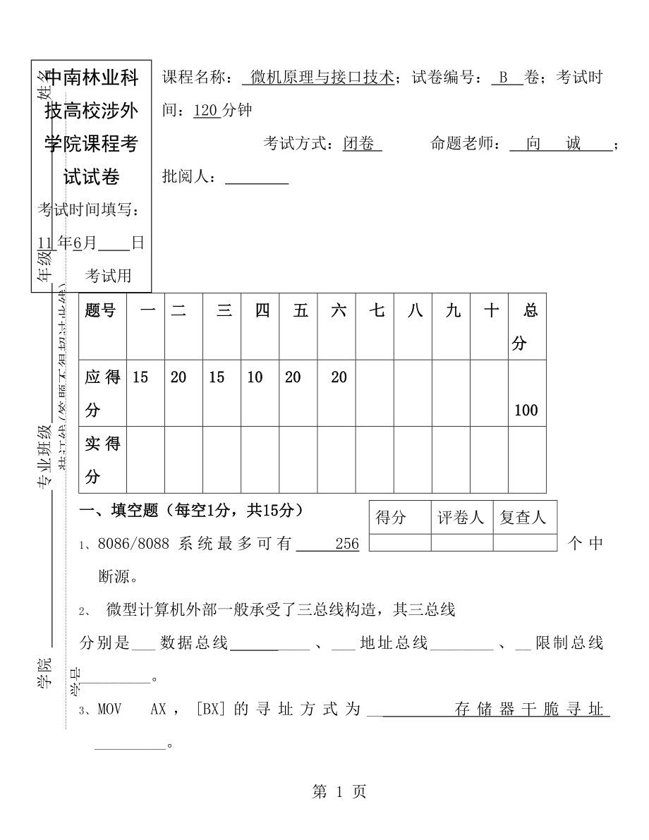 春微机原理试卷及答案.docx_第1页