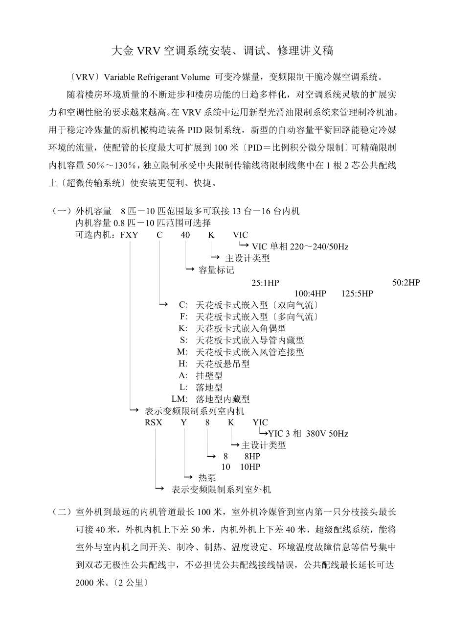 大金VRV空调系统安装、调试、维修《讲义稿》.docx_第1页