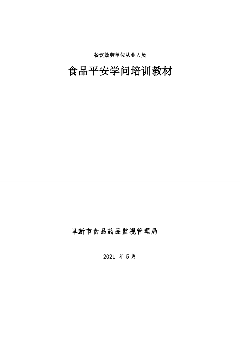 餐饮服务经营单位从业人员食品安全知识培训教材.docx_第1页