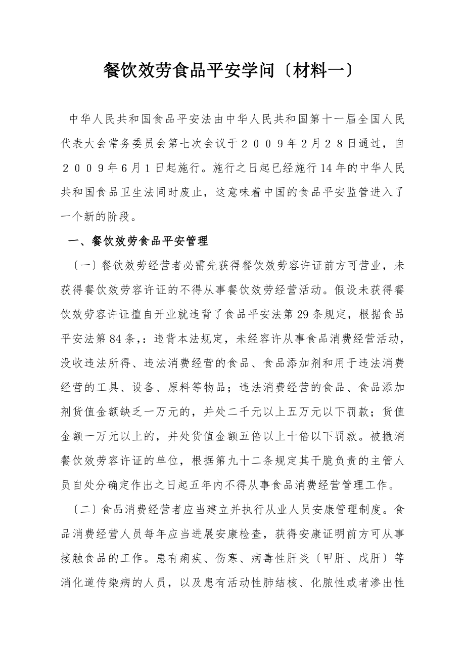 餐饮服务经营单位从业人员食品安全知识培训教材.docx_第2页