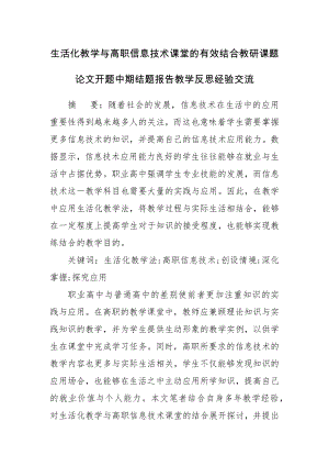 生活化教学与高职信息技术课堂的有效结合教研课题论文开题中期结题报告教学反思经验交流.docx