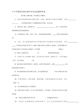 中小学教师法律法规知识考试试题和答案汇总1.docx