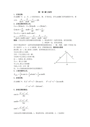 高中数学必修五第一章解三角形知识点总结及练习题.docx