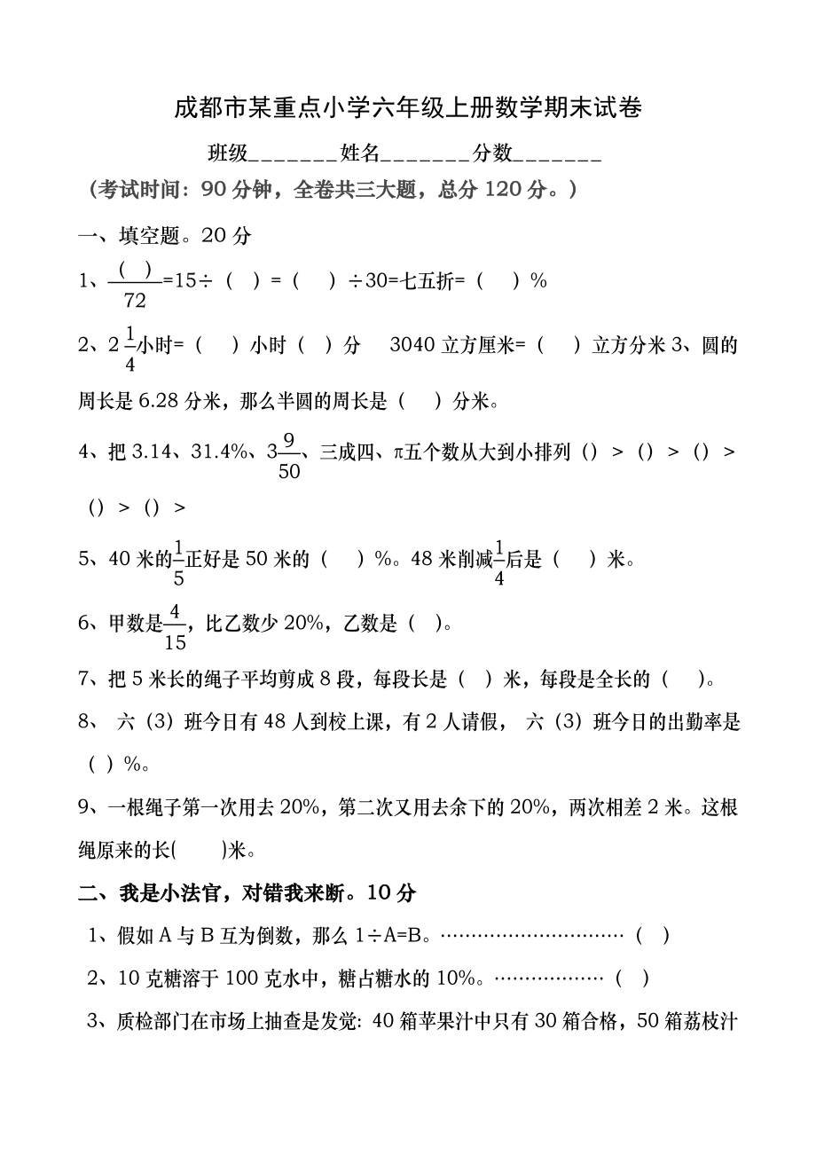 成都市某重点小学六年级上册数学期末试题及答案.docx_第1页