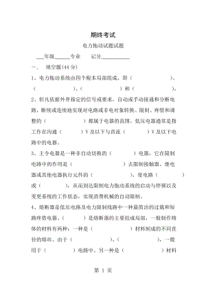 电力拖动考试试题有答案.docx