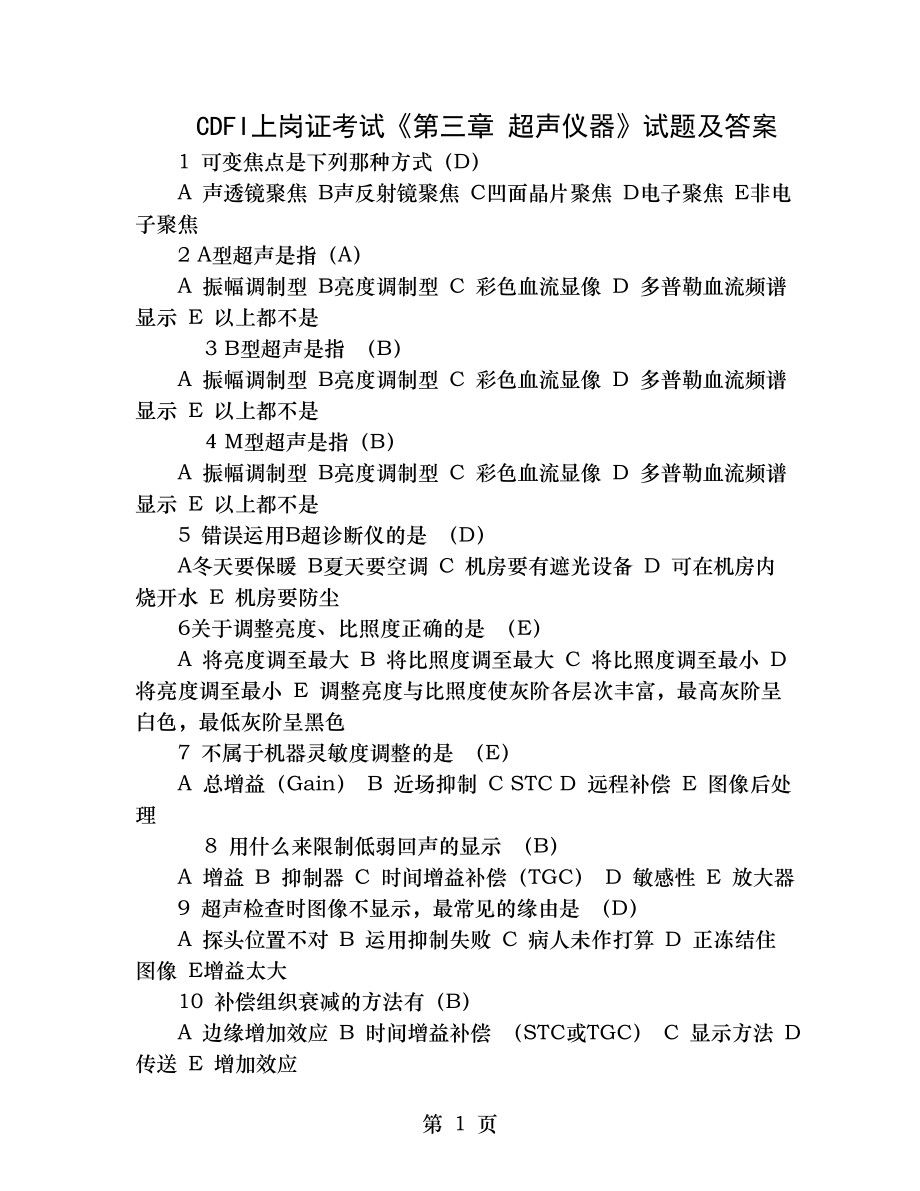 CDFI上岗证考试第三章 超声仪器试题及答案.docx_第1页