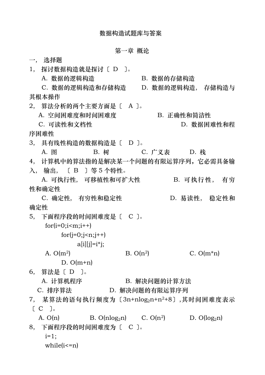 数据结构试题库及答案.docx_第1页