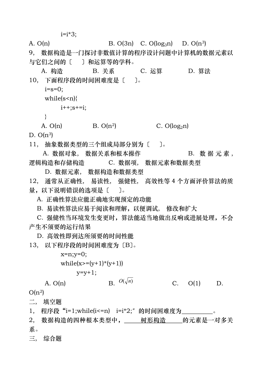 数据结构试题库及答案.docx_第2页