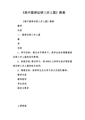 高中篮球运球三步上篮教案.docx