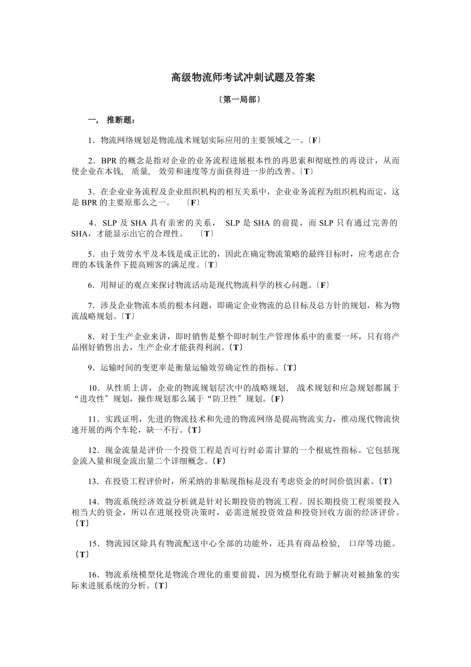 高级物流师冲刺试题及答案.docx_第1页