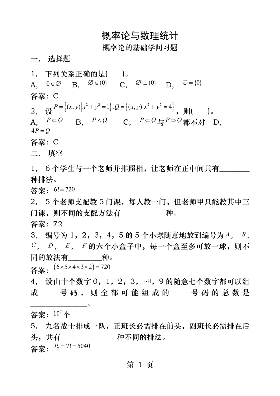 概率统计第一章概率论基础知识习题及答案.docx_第1页